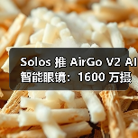 Solos 推 AirGo V2 AI智能眼镜:1600 万摄像头成直播利器,售 299 美元(图4) Solos 推 AirGo V2 AI智能眼镜:1600 万摄像头成直播利器,售 299 美元(图4)