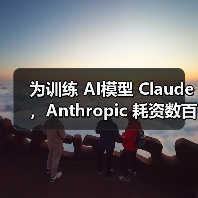 为训练 AI模型 Claude，Anthropic 耗资数百万美元购入并“销毁”巨量图书