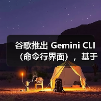谷歌推出 Gemini CLI（命令行界面），基于 Gemini 2.5 Pro AI 模型