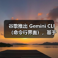 谷歌推出 Gemini CLI（命令行界面），基于 Gemini 2.5 Pro AI 模型（图4）