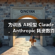 为训练 AI模型 Claude，Anthropic 耗资数百万美元购入并“销毁”巨量图书（图4）