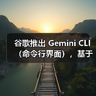 谷歌推出 Gemini CLI（命令行界面），基于 Gemini 2.5 Pro AI 模型（图2）