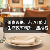 美参议员：若 AI 能让生产效率飙升，应推行每周 4 天工作制（图3）