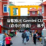 谷歌推出 Gemini CLI（命令行界面），基于 Gemini 2.5 Pro AI 模型（图3）