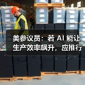 美参议员：若 AI 能让生产效率飙升，应推行每周 4 天工作制（图4）