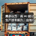 美参议员：若 AI 能让生产效率飙升，应推行每周 4 天工作制