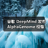 谷歌 DeepMind 发布 AlphaGenome 模型:AI 新视角探索 DNA 基因变异影响(图2) 谷歌 DeepMind 发布 AlphaGenome 模型:AI 新视角探索 DNA 基因变异影响(图2)