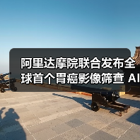 阿里达摩院联合发布全球首个胃癌影像筛查 AI 模型 DAMO GRAPE(图2) 阿里达摩院联合发布全球首个胃癌影像筛查 AI 模型 DAMO GRAPE(图2)