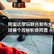阿里达摩院联合发布全球首个胃癌影像筛查 AI 模型 DAMO GRAPE(图1) 阿里达摩院联合发布全球首个胃癌影像筛查 AI 模型 DAMO GRAPE(图1)
