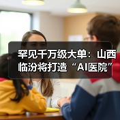 罕见千万级大单：山西临汾将打造“AI医院”，部署 DeepSeek（图4）