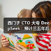 西门子 CTO 大夸 DeepSeek:预计三五年后西门子的所有产品都将融入 AI 元素(图2) 西门子 CTO 大夸 DeepSeek:预计三五年后西门子的所有产品都将融入 AI 元素(图2)
