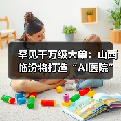 罕见千万级大单：山西临汾将打造“AI医院”，部署 DeepSeek（图3）