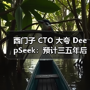 西门子 CTO 大夸 DeepSeek:预计三五年后西门子的所有产品都将融入 AI 元素(图3) 西门子 CTO 大夸 DeepSeek:预计三五年后西门子的所有产品都将融入 AI 元素(图3)