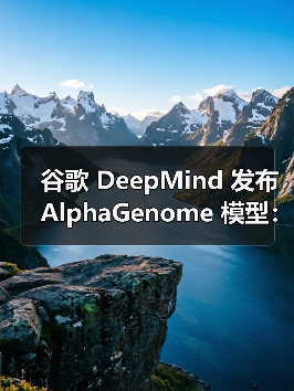谷歌 DeepMind 发布 AlphaGenome 模型:AI 新视角探索 DNA 基因变异影响(图1) 谷歌 DeepMind 发布 AlphaGenome 模型:AI 新视角探索 DNA 基因变异影响(图1)