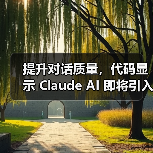 提升对话质量,代码显示 Claude AI 即将引入记忆功能(图3) 提升对话质量,代码显示 Claude AI 即将引入记忆功能(图3)