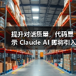 提升对话质量,代码显示 Claude AI 即将引入记忆功能(图4) 提升对话质量,代码显示 Claude AI 即将引入记忆功能(图4)