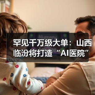 罕见千万级大单：山西临汾将打造“AI医院”，部署 DeepSeek（图2）
