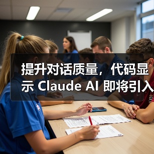 提升对话质量,代码显示 Claude AI 即将引入记忆功能(图1) 提升对话质量,代码显示 Claude AI 即将引入记忆功能(图1)