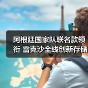 阿根廷国家队联名款领衔 雷克沙全线创新存储亮相CES 2026（图2）