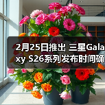 2月25日推出 三星Galaxy S26系列发布时间确认（图2）