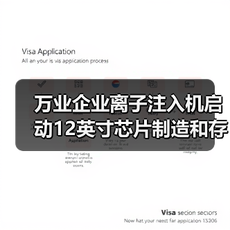 万业企业离子注入机启动12英寸芯片制造和存储器工厂认证（图2）