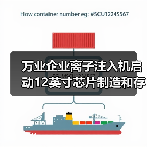 万业企业离子注入机启动12英寸芯片制造和存储器工厂认证（图4）