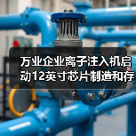 万业企业离子注入机启动12英寸芯片制造和存储器工厂认证（图3）