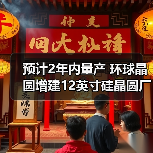 预计2年内量产 环球晶圆增建12英寸硅晶圆厂（图4）