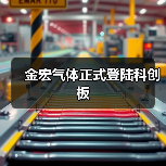 金宏气体正式登陆科创板（图2）