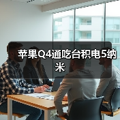 苹果Q4通吃台积电5纳米（图2）