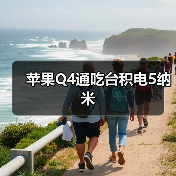 苹果Q4通吃台积电5纳米（图3）