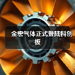 金宏气体正式登陆科创板（图4）