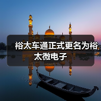 裕太车通正式更名为裕太微电子