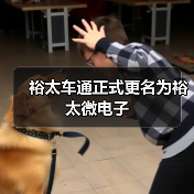 裕太车通正式更名为裕太微电子（图4）