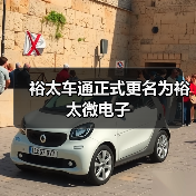 裕太车通正式更名为裕太微电子（图3）