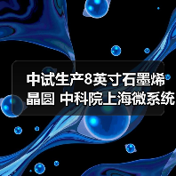 中试生产8英寸石墨烯晶圆 中科院上海微系统所实验室预计9月完成建设（图2）