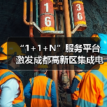 “1+1+N”服务平台 激发成都高新区集成电路企业创新活力（图2）
