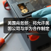 美国商务部：将允许美国公司与华为合作制定5G网络标准（图4）