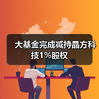大基金完成减持晶方科技1%股权