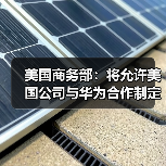 美国商务部：将允许美国公司与华为合作制定5G网络标准（图3）