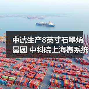 中试生产8英寸石墨烯晶圆 中科院上海微系统所实验室预计9月完成建设