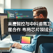 英唐智控与中科迪高卫星合作 布局芯片领域业务（图2）