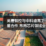 英唐智控与中科迪高卫星合作 布局芯片领域业务