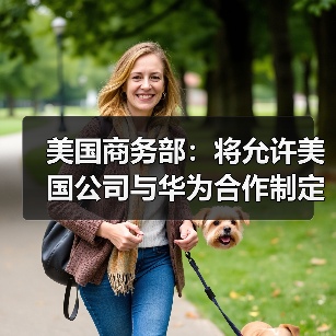 美国商务部：将允许美国公司与华为合作制定5G网络标准