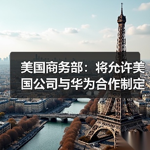 美国商务部：将允许美国公司与华为合作制定5G网络标准（图2）