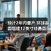 预计2年内量产 环球晶圆增建12英寸硅晶圆厂（图3）