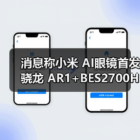 消息称小米 AI眼镜首发骁龙 AR1+BES2700H 双芯方案,主打 AI + 拍照录像(图4) 消息称小米 AI眼镜首发骁龙 AR1+BES2700H 双芯方案,主打 AI + 拍照录像(图4)