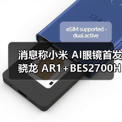 消息称小米 AI眼镜首发骁龙 AR1+BES2700H 双芯方案,主打 AI + 拍照录像(图2) 消息称小米 AI眼镜首发骁龙 AR1+BES2700H 双芯方案,主打 AI + 拍照录像(图2)
