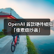 OpenAI 首款硬件被指「像素级抄袭」(图1) OpenAI 首款硬件被指「像素级抄袭」(图1)