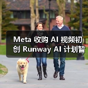 Meta 收购 AI 视频初创 Runway AI 计划暂停（图3）